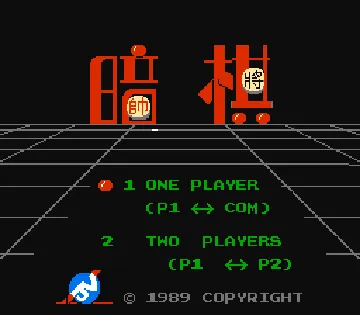 Hidden Chinese Chess - An Qi (Asia) (Ja) (NTSC) (Unl) screen shot title